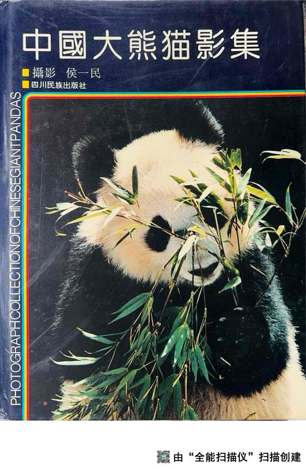 1993 年《中國大熊貓影集》实体封面