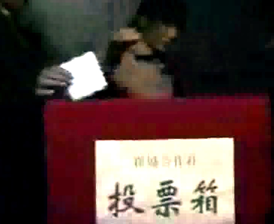 《翟城故事》片头中的投票箱画面