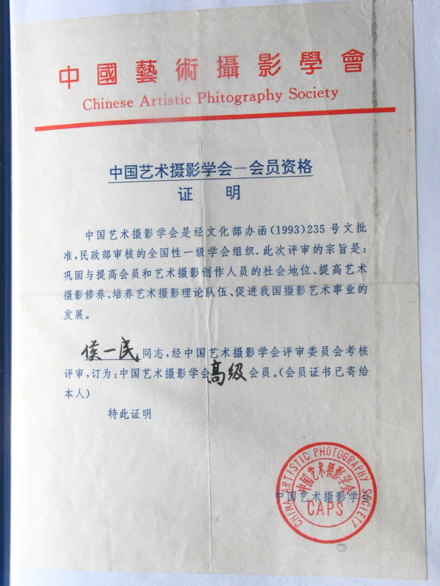 中国艺术摄影学会高级会员红头证明