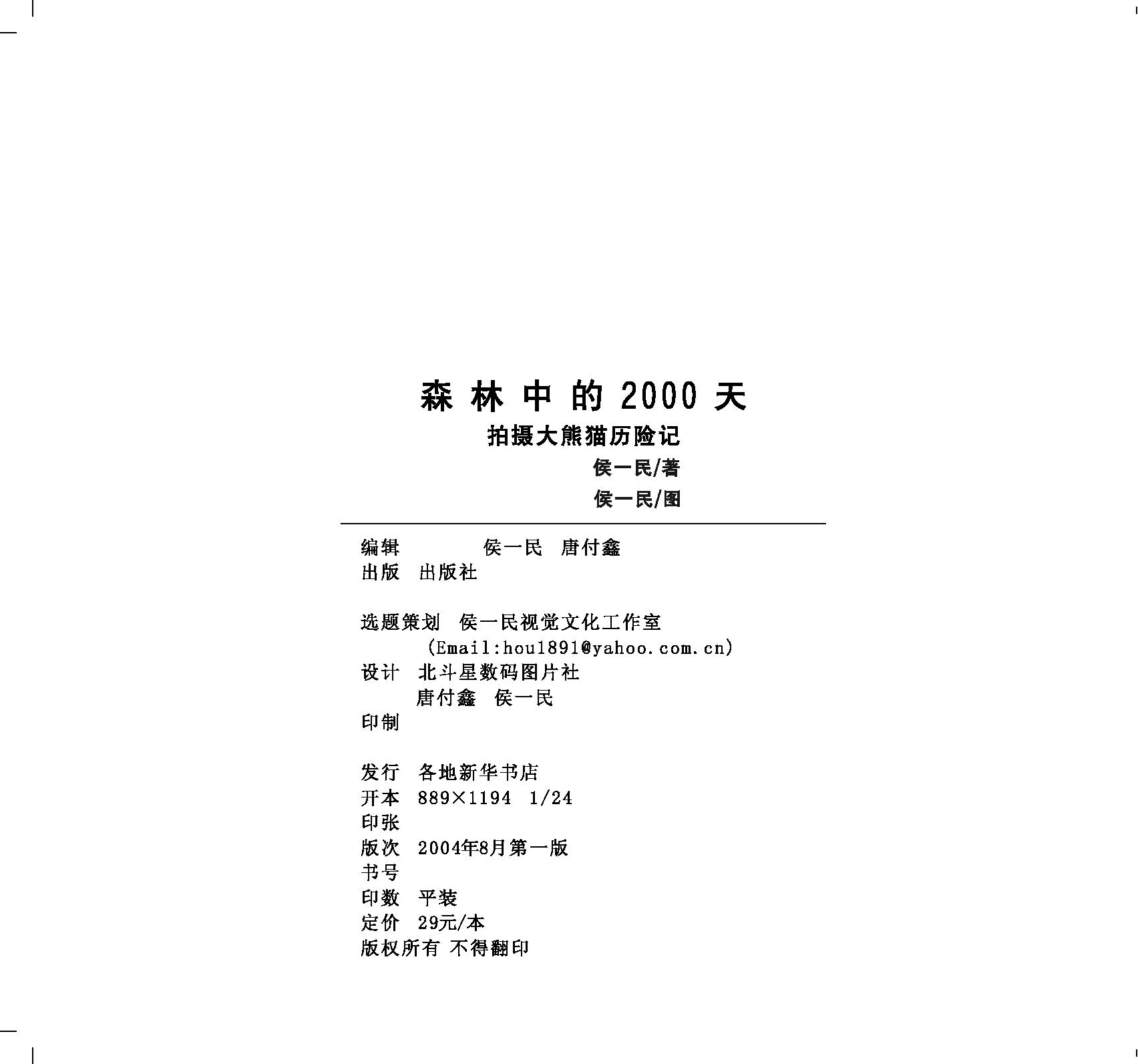 《森林中的2000天：拍摄大熊猫历险记》未出版设计稿
