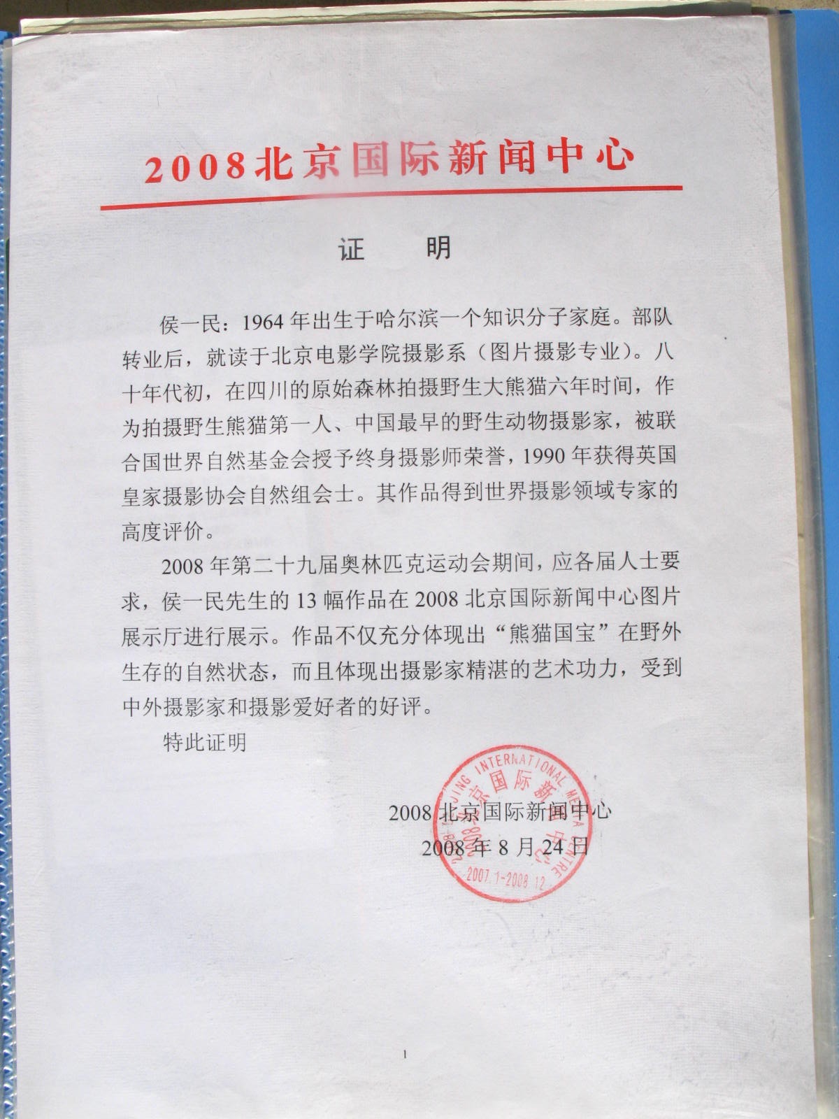 2008 北京国际新闻中心证明