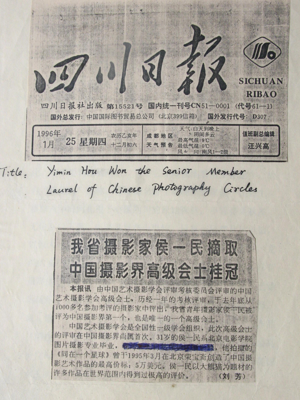 1996年1月25日四川日报报道