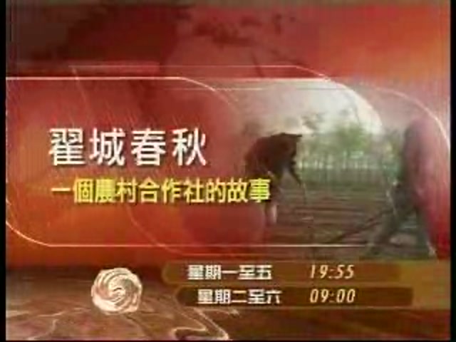 《翟城春秋：一个农村合作社的故事》凤凰卫视片头截图